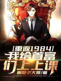 重返1984我给首富们上上课八零电子书TXT