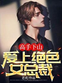 美女爱上绝世高手小保安