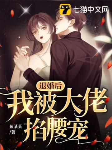 我被大佬掐腰宠 第94章