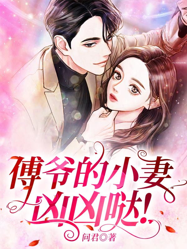 傅爷的小妻甜又娇免费阅读