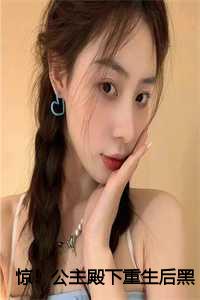 惊!公主殿下重生后黑化了笔趣阁