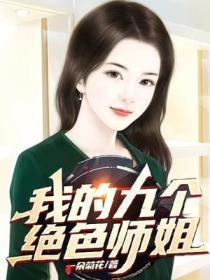 我的九个绝色师姐老婆全文免费阅读