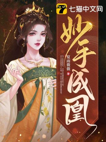 妙手凰妃免费阅读