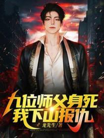 九位师父身死我下山报仇 龙先生