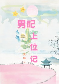 男配上位的现代