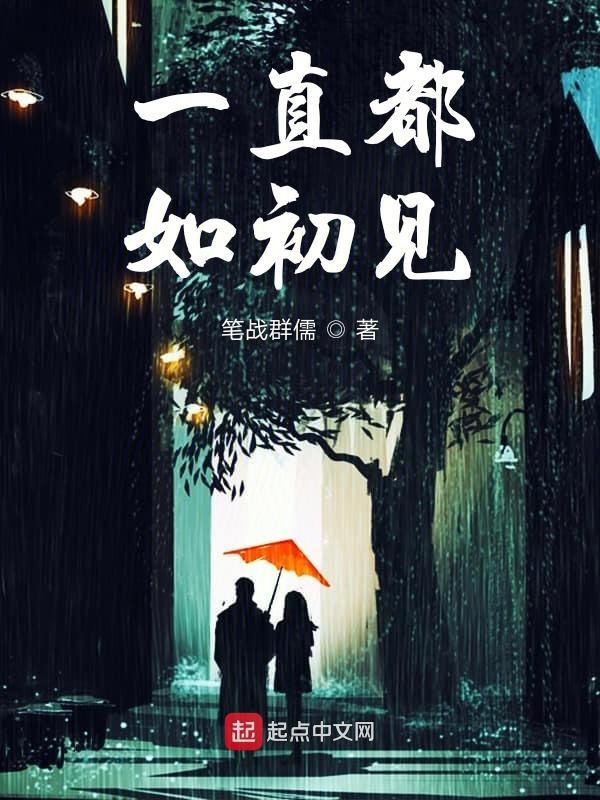 如同初见