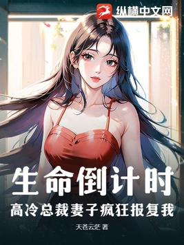 妻子萌萌哒高冷总裁