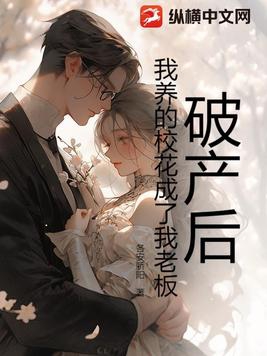 破产后我养的校花成了我老板