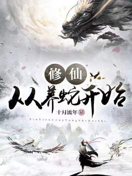 修仙从养蛇开始境界划分