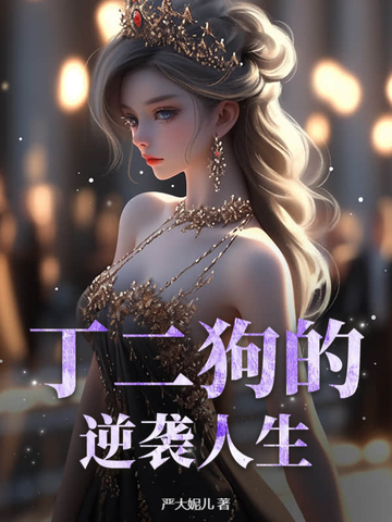 丁二狗的逆袭人生短剧在线观看