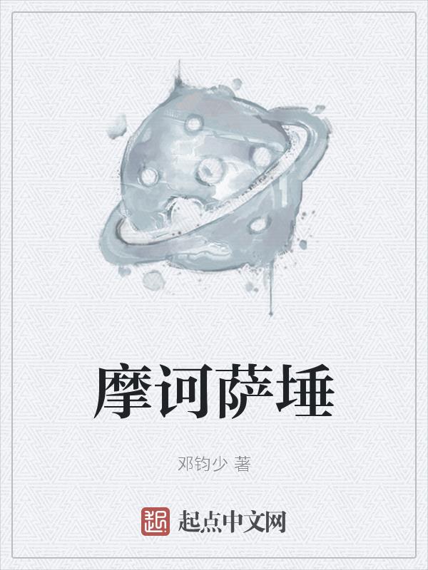 摩诃萨埵太子