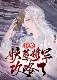 我被妖孽将军攻略了 推文