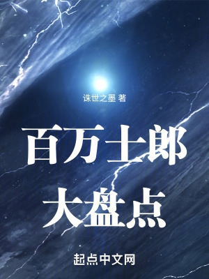 型月百万士郎大盘点 诛世之墨