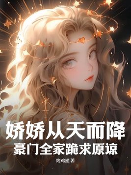 娇娇从天而降