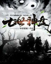 七世神盘 贴吧