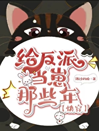 给反派当崽那些年快穿路过的瑜
