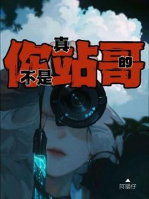 不是真正的你