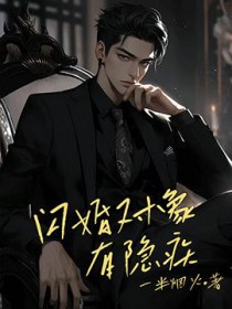 闪婚对象有隐疾by一半烟火
