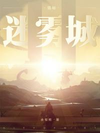 诡秘迷雾城无错