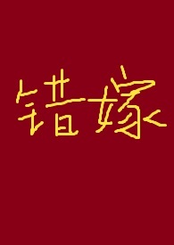错嫁(古言高干)