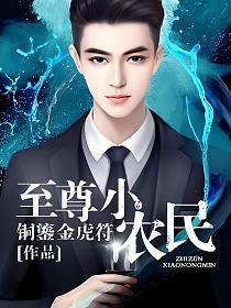 至尊小农民在线收听全集