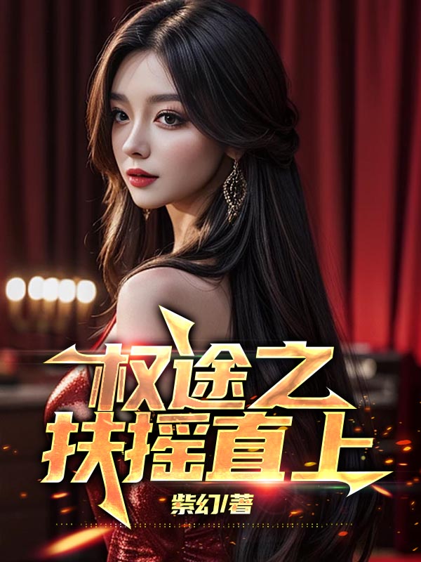 权途之扶摇直上 紫 百度