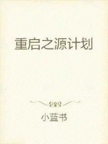 重启之源计划免费观看更新时间