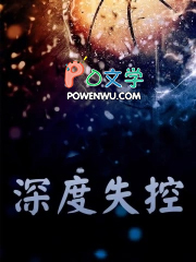 深度失控病娇免费阅读