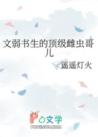 文弱书生是什么动物