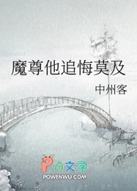 魔尊他追悔莫及中州客讲了什么