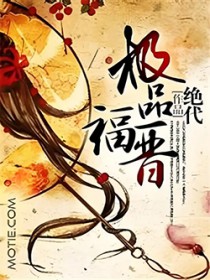 极品福晋 第1章
