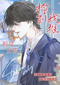 但是女装[拔草R