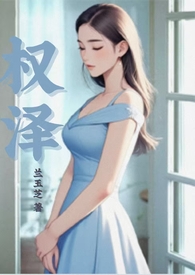 权泽 兰玉芝