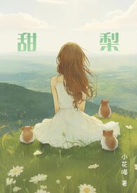 甜梨咬一口盛世白衣免费阅读