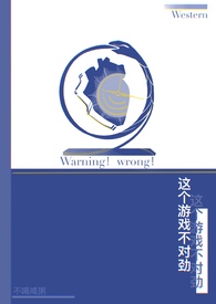 这个游戏不对劲bymoy黎