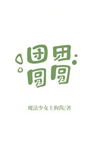 团团圆圆圈圈