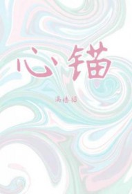 心锚是啥意思