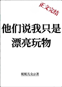 他们说我只是漂亮玩物百度