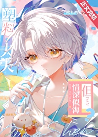 但情深似海 吹九醒TXT