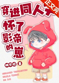 穿进同人文怀了影帝的崽 林不欢 免费