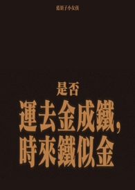 金盆洗捻蓝胡子小女孩笔趣阁