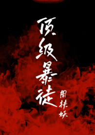 顶级暴徒2后续剧