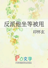 反派他坐等被甩晋江