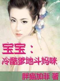 冷酷爹地无限宠免费阅读