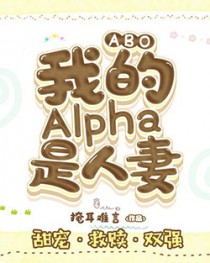 我的alpha最新章节
