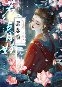 惹春娇原文在哪里看