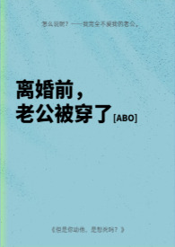 离婚前老公失忆了