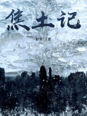 焦土记 期聿