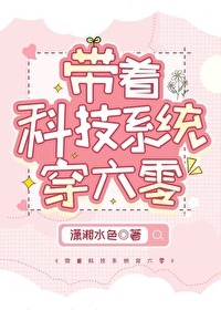 带着科技系统穿六零 作者潇湘水色