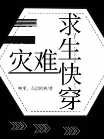 灾难求生快穿免费